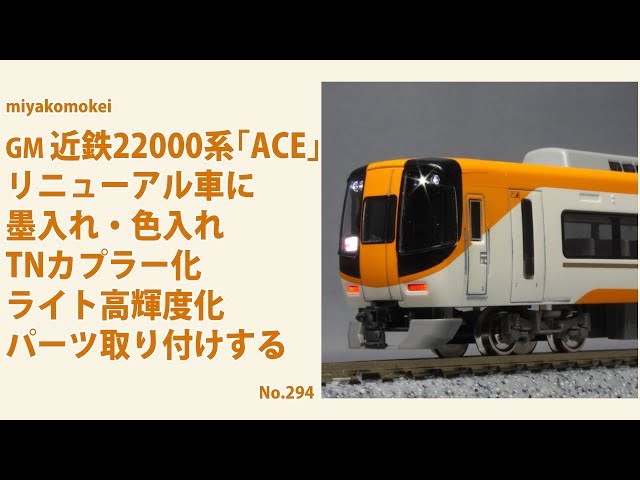 Nゲージ】 GM 近鉄22000系「ACE」リニューアル車に墨入れ・色入れ、TN