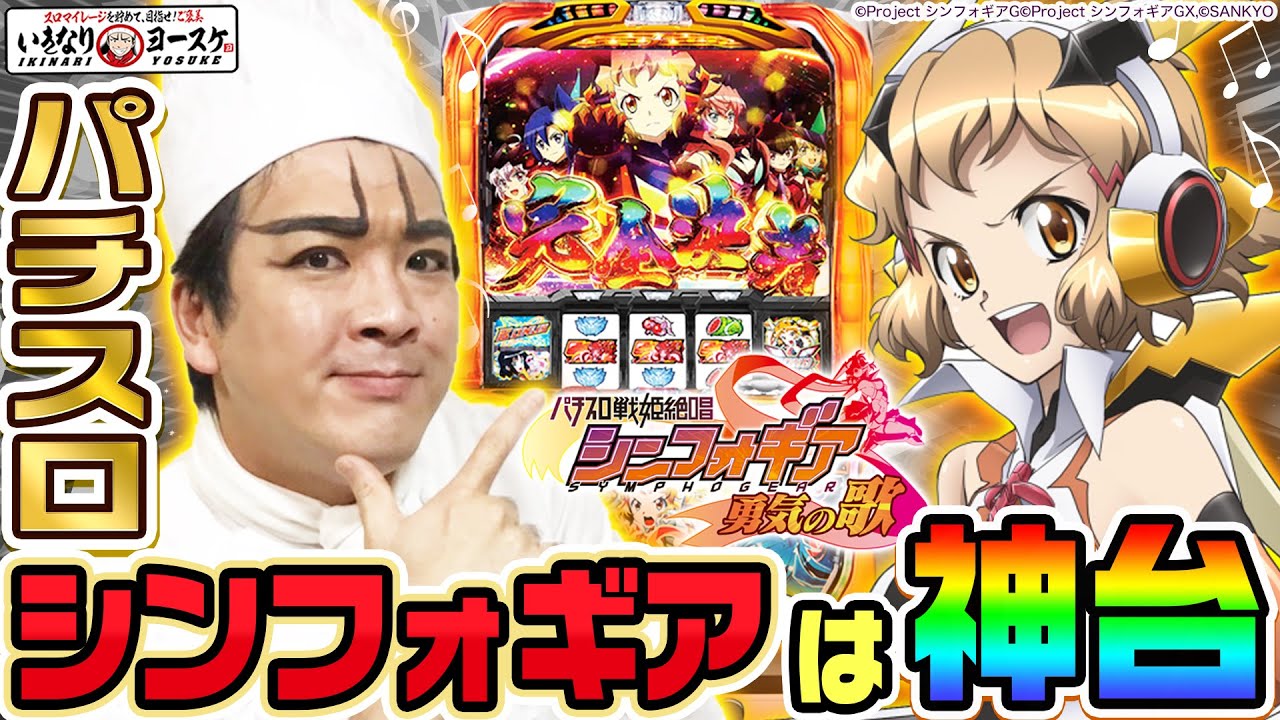 新台】パチスロ戦姫絶唱シンフォギア-勇気の歌-は神台でした｜1GAME