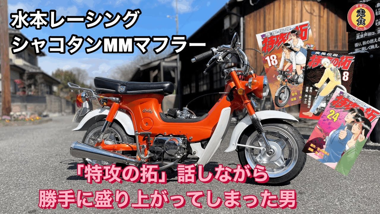 重低音が最高！水本レーシングマフラー&特攻の拓を読んでみたら寝坊