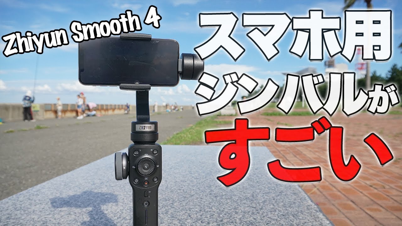 Zhiyun Smooth 4 Vlog YouTube 映画製作 Zhiyun Smooth 4 Vlog YouTube