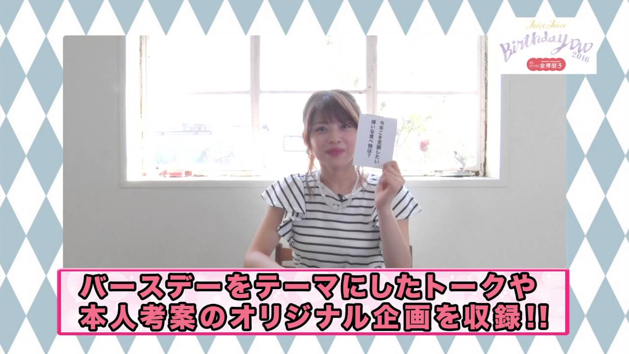 Juice=Juice 金澤朋子 バースデーDVD 2016 CM - YouTube
