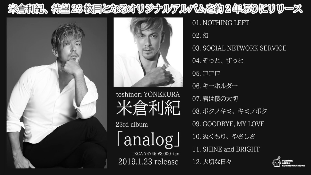 米倉利紀 『analog』 いつの時代も変わることなく彼にしか作れない