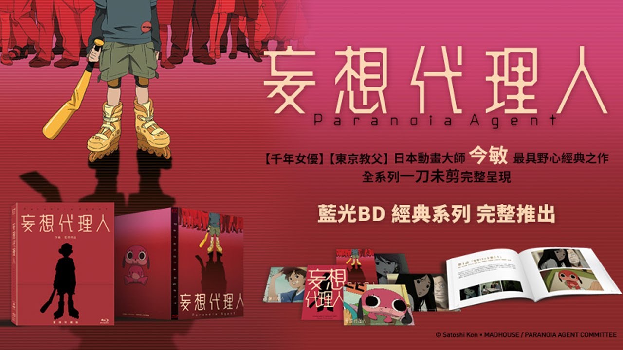 妄想代理人】（ Paranoia Agent） 藍光BD 雙碟限定版- YouTube