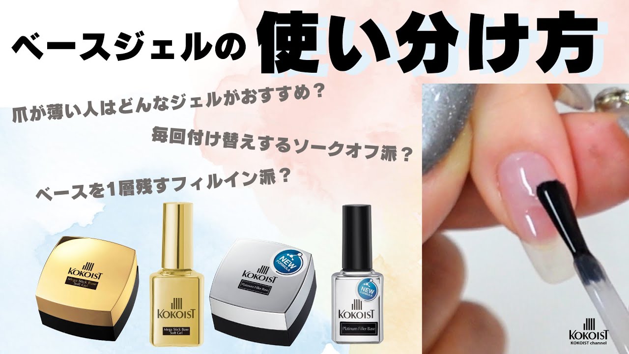 KOKOIST】ベースジェルどれを使えば良いのかわからない方必見❣ベース