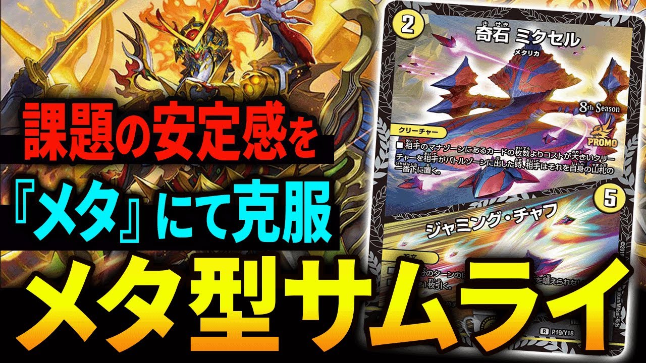 CS優勝】遂に”最終形態”か？《赤白サムライ》が環境で大暴れ【デュエマ