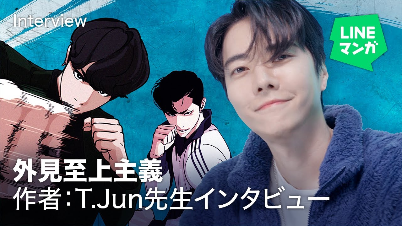 外見至上主義』作者T.Jun先生にインタビュー - YouTube