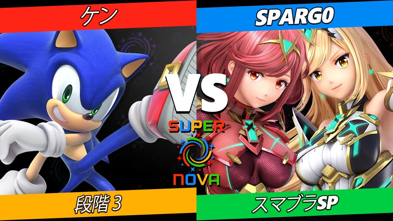 Supernova 2024 段階 3 - Sparg0 (ホムラ ヒカリ) Vs. ケン (ソニック