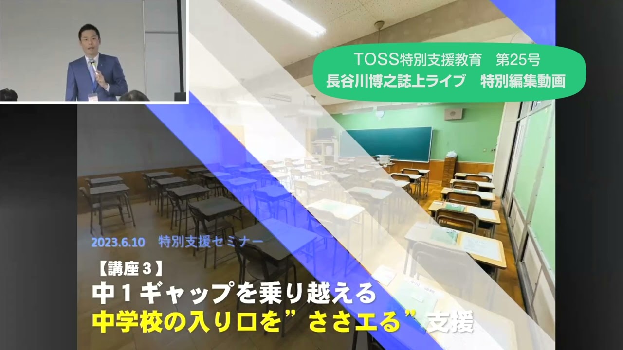 TOSS特別支援教育第25号 動画版・誌上ライブ（長谷川博之）｜ささエる