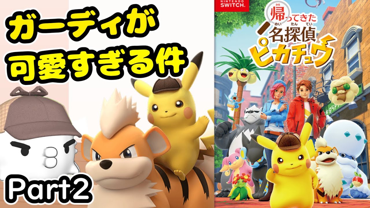 帰ってきた名探偵ピカチュウ】switch版名ピカ！ガーディ可愛すぎるだろ