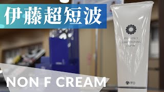 アスリートに大人気の魔法のクリーム】イトーノンFコンディショニング