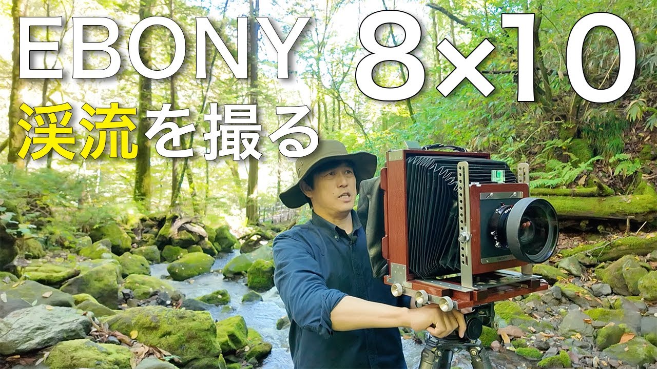 EBONY 8×10 - Photographing the mountain stream エボニー 8×10