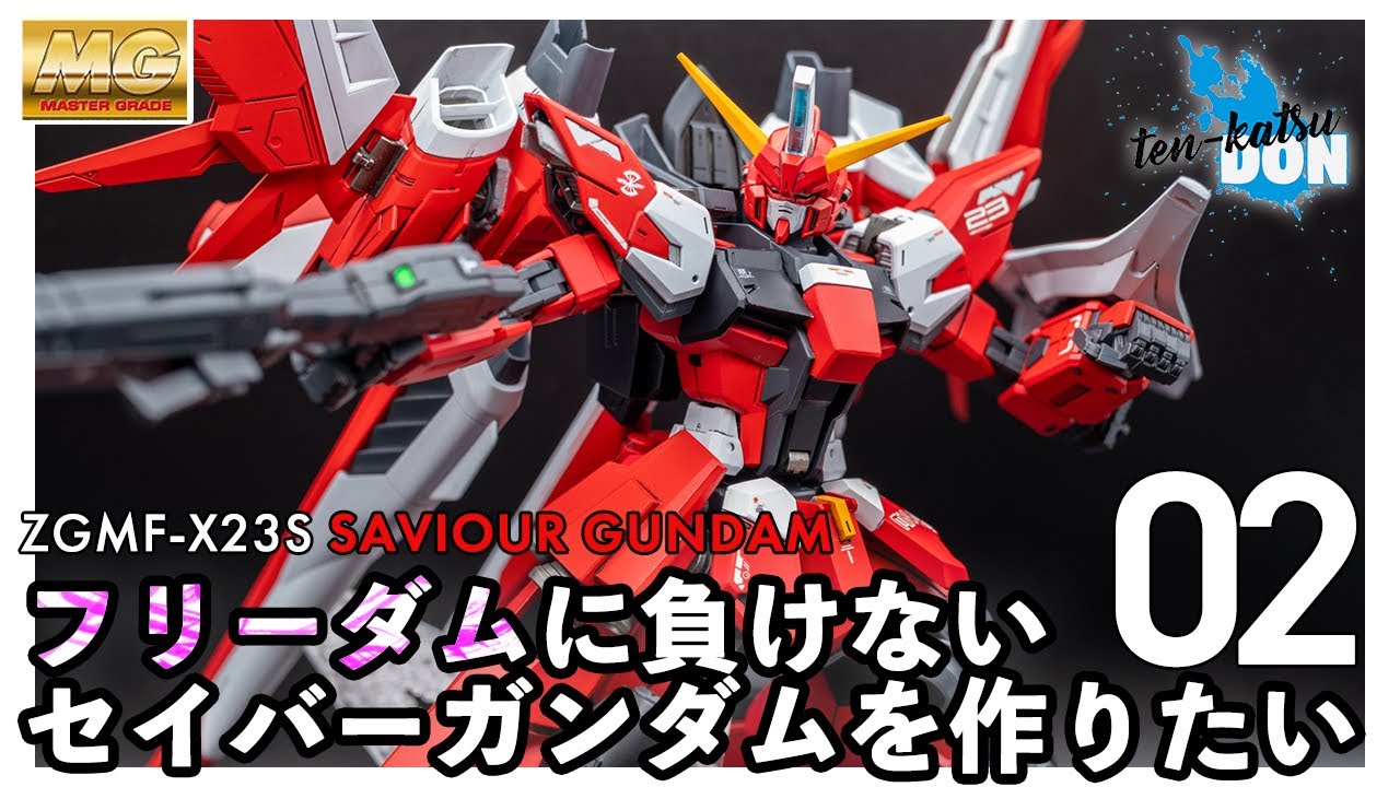 1/100 セイバーガンダム その5 | ten-katsu丼