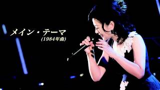 薬師丸ひろ子 「Best Songs 1981-2017〜Live in 春日大社