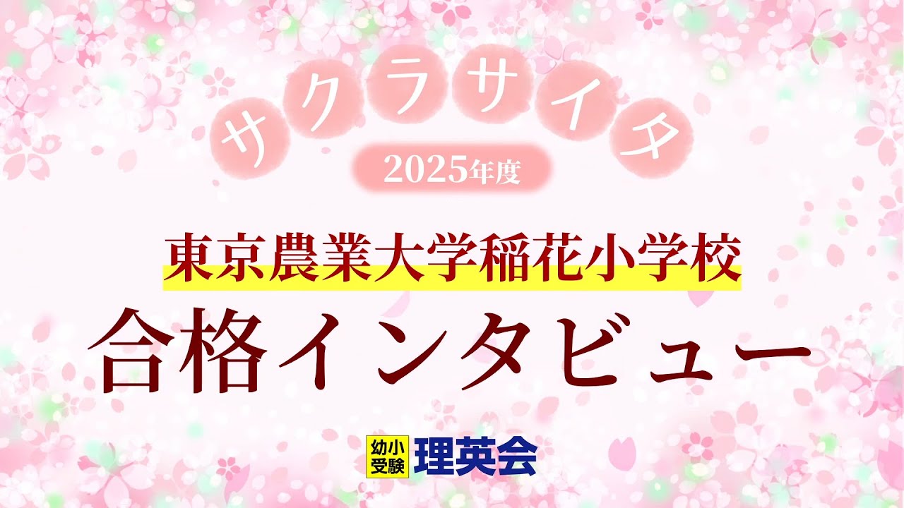小学校受験の理英会 東京農業大学稲花小学校 合格 - YouTube