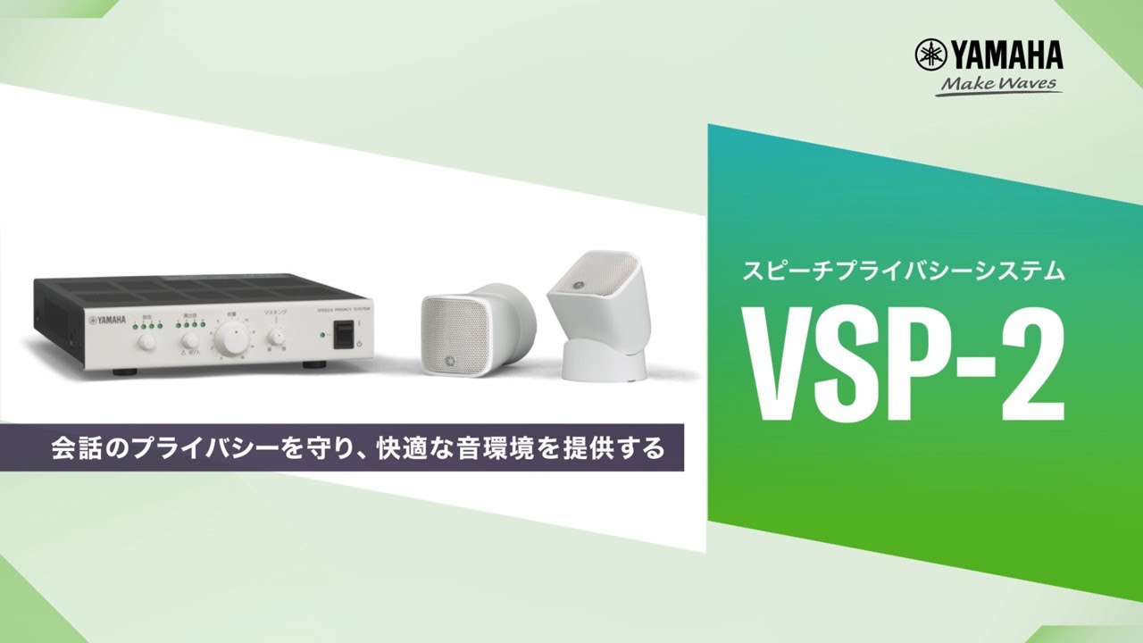 スピーチプライバシーシステム VSP-2 ～会話のプライバシーを守り