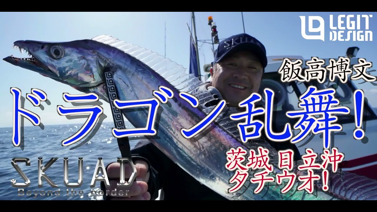 タチウオ 乱舞！茨城県 日立 のタチウオジギング【レジットデザイン