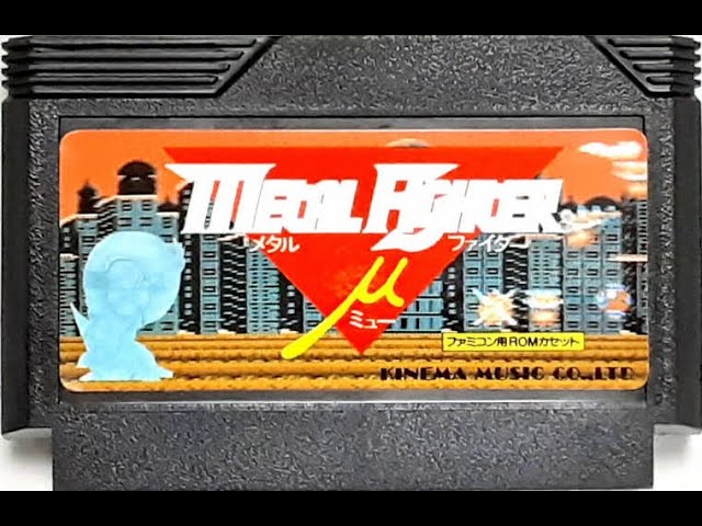 幻のファミコンソフト「メタルファイターμ」【全クリ配信】 - YouTube