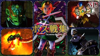 The Legend of Zelda: Ocarina of Time 3D - All Bosses [JPN] - YouTube