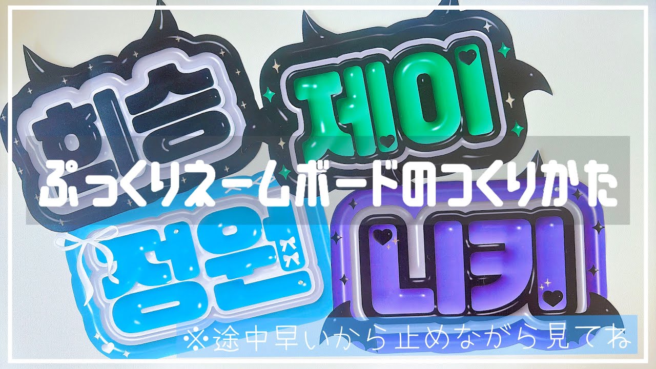 推し活】🎀ぷっくりネームボードの作り方を詳しくわかりやすく解説し
