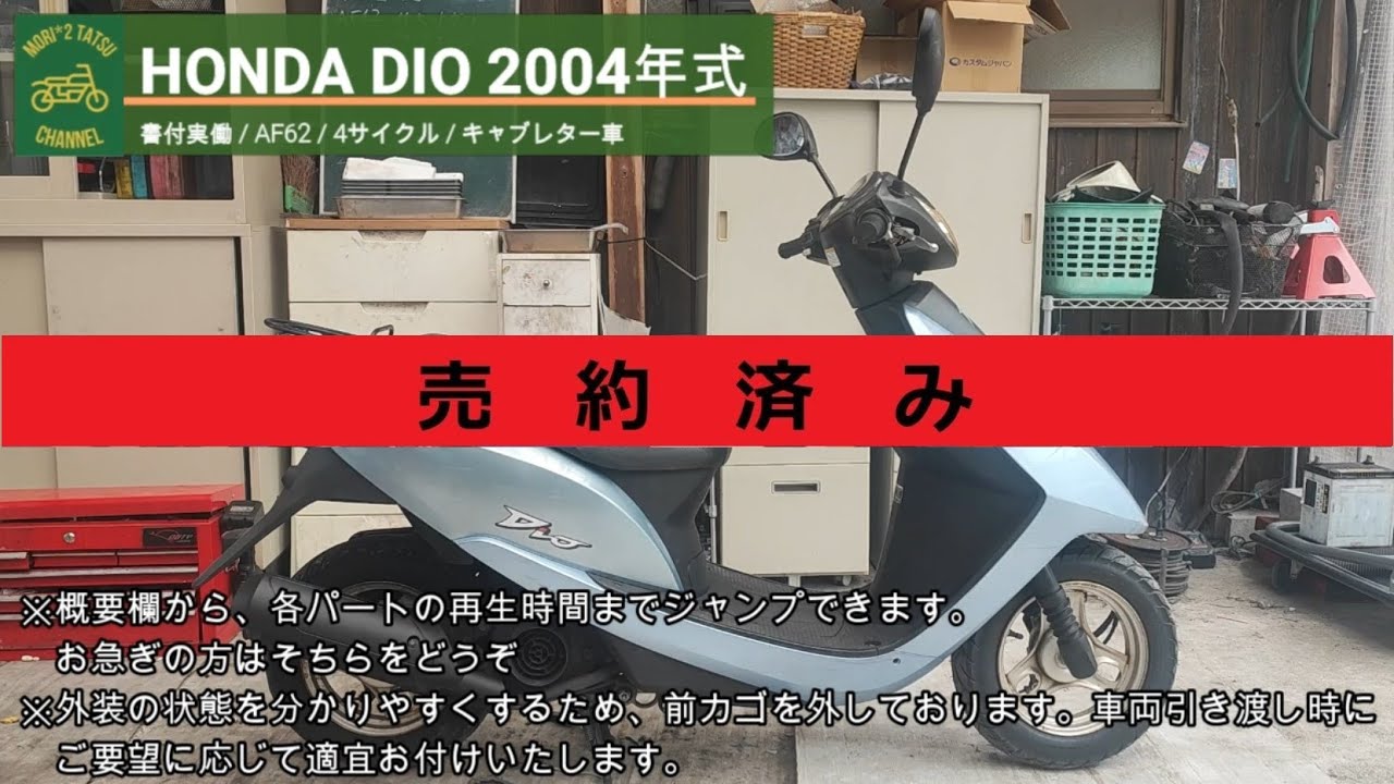 売約済み※ ホンダ ディオ AF62 書付実動 2004年式 (HONDA DIO) - YouTube