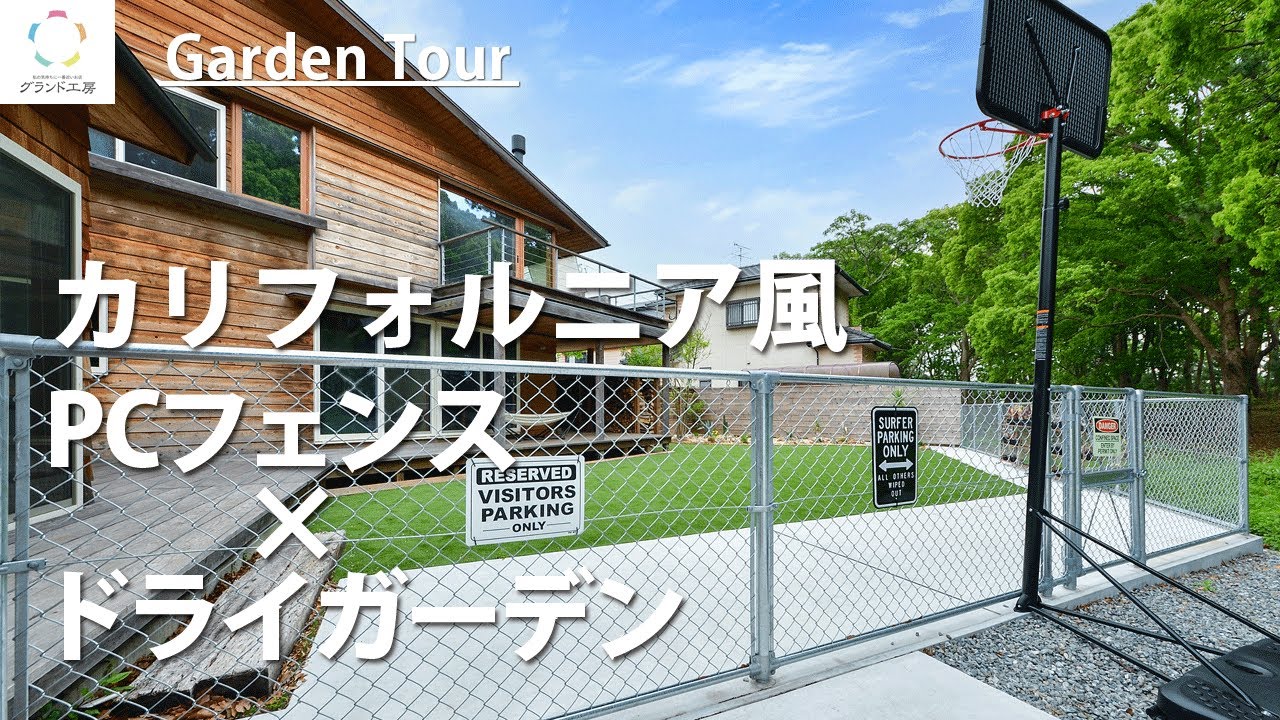 Exterior/Garden Example] California-style PC Fence x Dry Garden