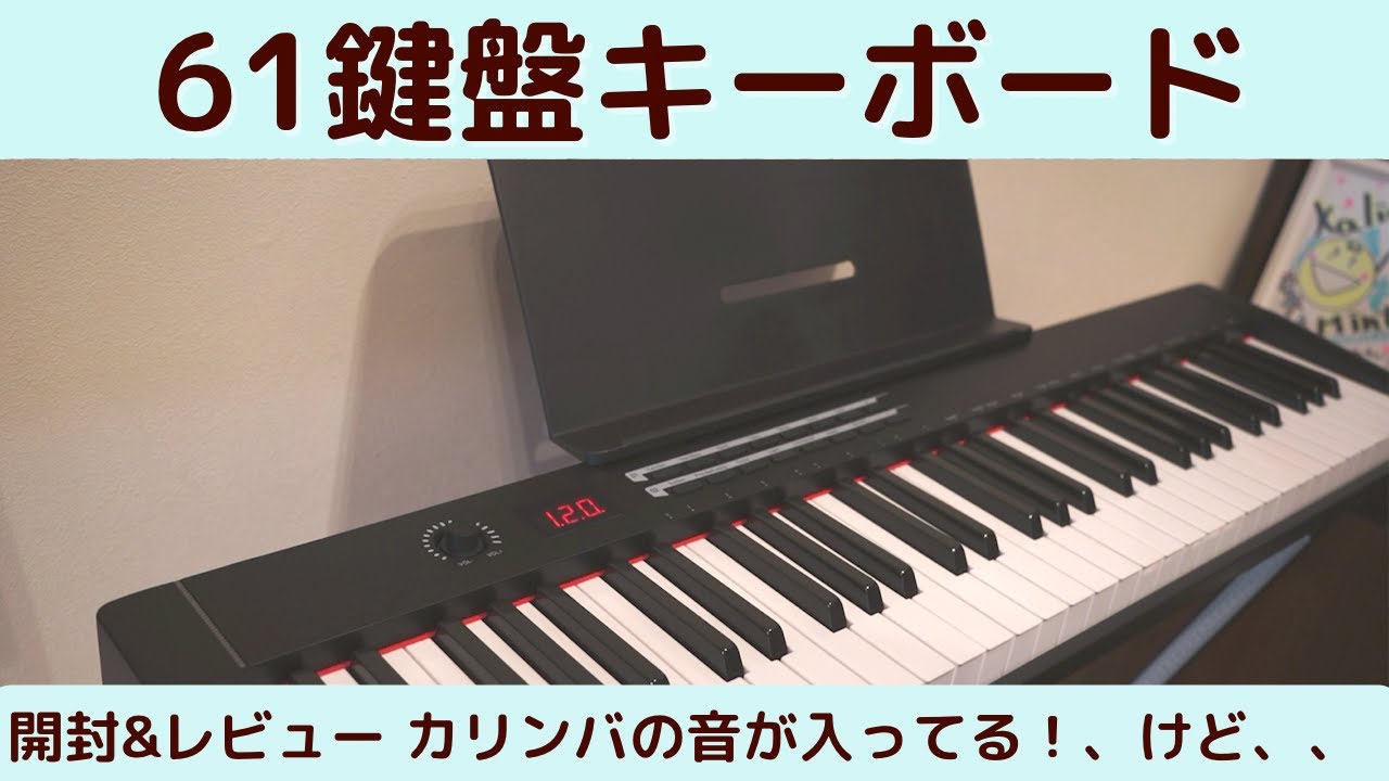 TERENCEの61鍵盤キーボードを開封&レビュー！！電子ピアノ - YouTube