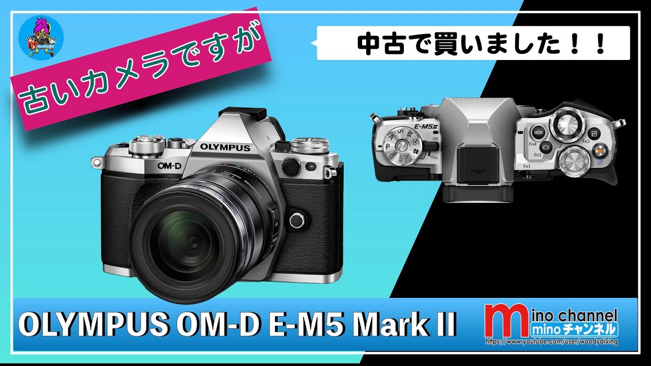 OLYMPUS OM-D E-M5 Mark II】古いカメラですが 好きなカメラなので買い