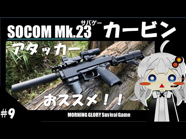 9【サバゲー】ソーコムmk23 カスタム カービン 東京マルイ あかりさん