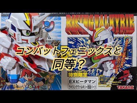 ビーダマン】ライジングヴァルキリー 〜組み立てから試射まで〜 - YouTube