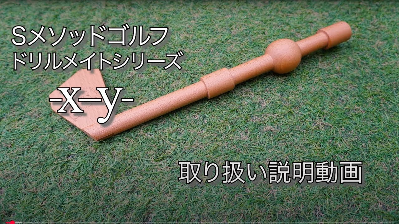 xy（エックスワイ）【佐久間馨氏監修！あなたのゴルフを変える指先感覚