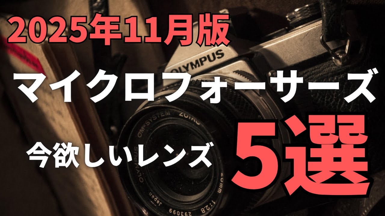 2025年11月】 今欲しいマイクロフォーサーズレンズ5選 【OM SYSTEM