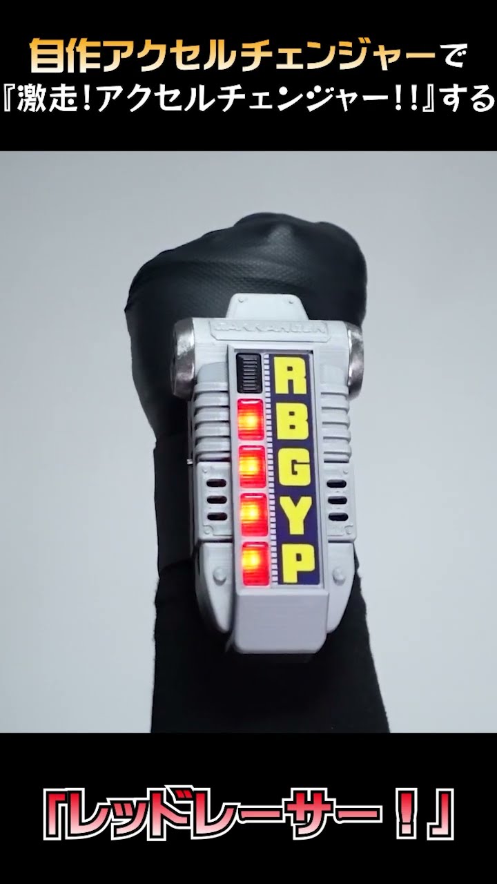激走！アクセルチェンジャー！！ #shorts - YouTube