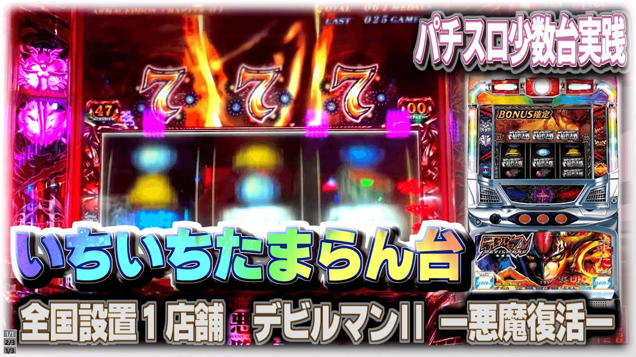 珍古台#294] デビルマンII-悪魔復活-(全国設置1店舗)を堪能してきまし