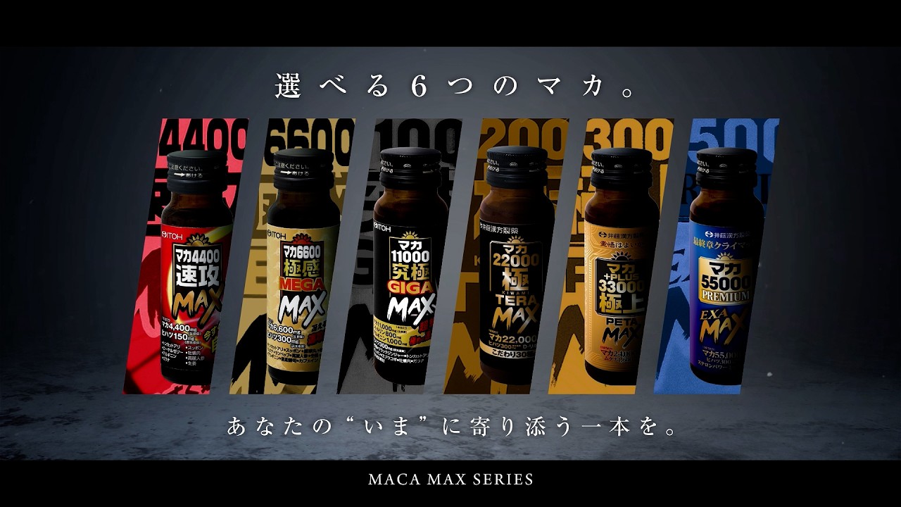 マカ22000極TERA MAX | 健康食品のことなら井藤漢方製薬