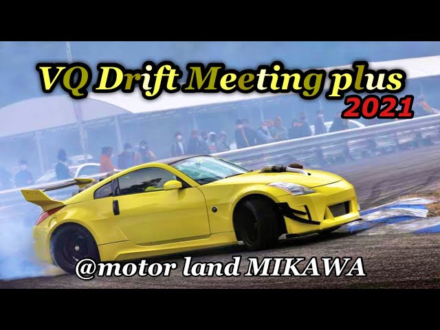 S1シーケンシャル」シェイクダウン 過酷だったVQドリフトミーティング