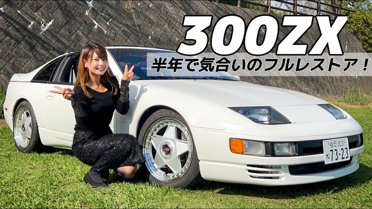 300ZX】8年間雨ざらし放置されていた 北米フェアレディZ32。半年で気合