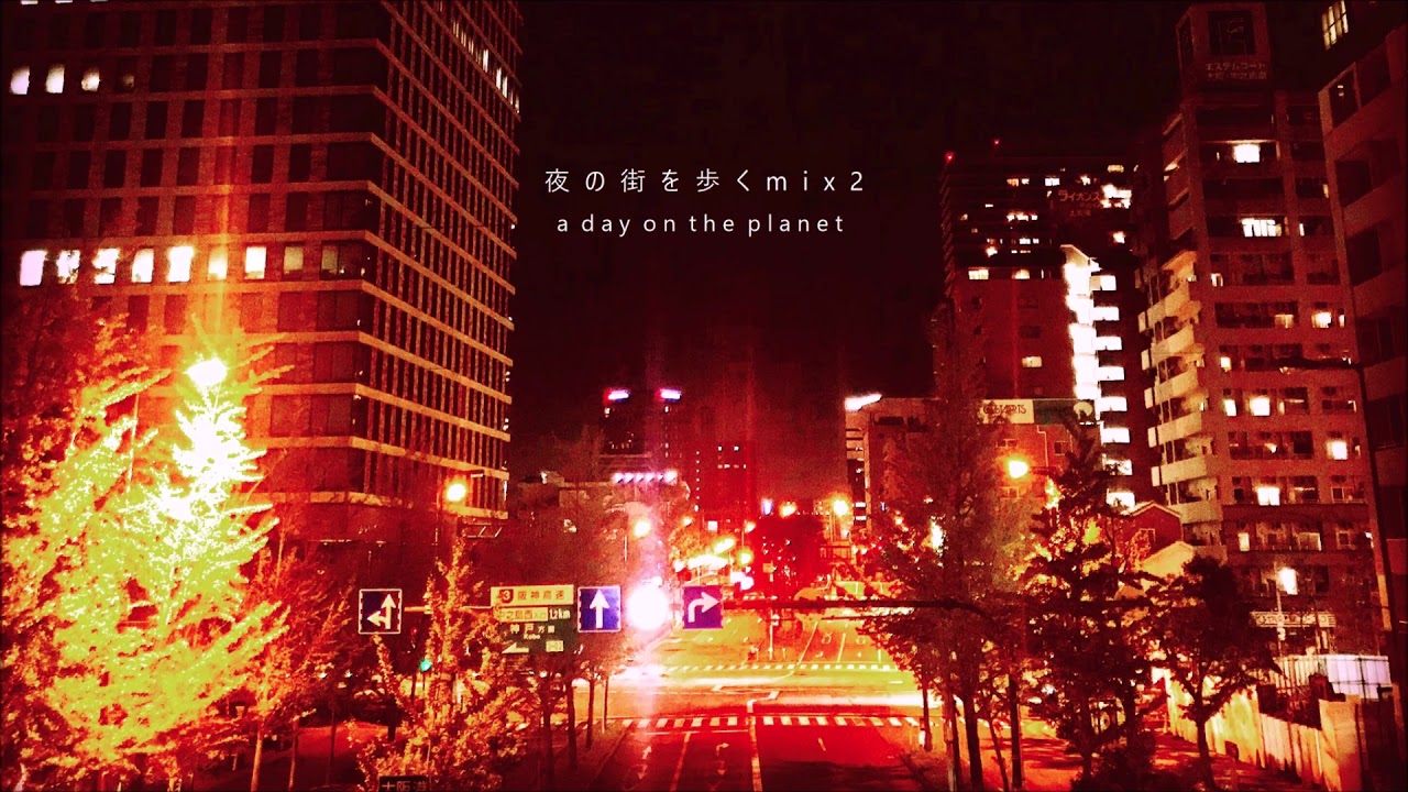 夜の街を歩くmix 2 -a day on the planet-【シティポップ/日本語ラップ