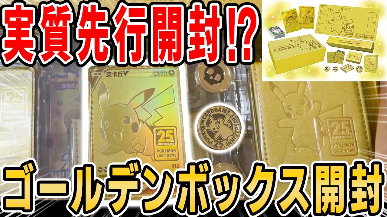 ポケカ】25thゴールデンボックス開封！実質先行開封だよな！？金ピカ