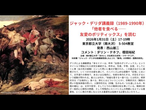 ジャック・デリダ講義録（1989-90年）「他者を食べる―友愛のポリ