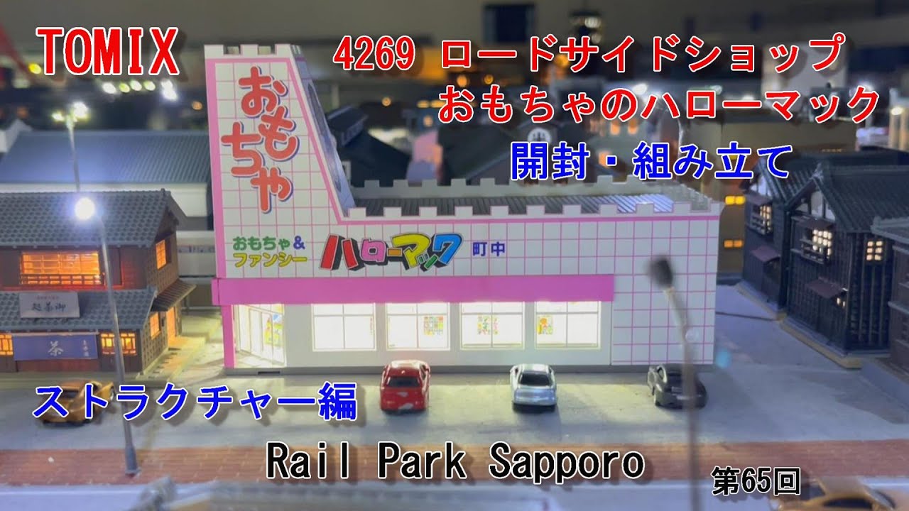 Nゲージ】素人がお店を作る！TOMIX4269 ロードサイドショップ おもちゃ