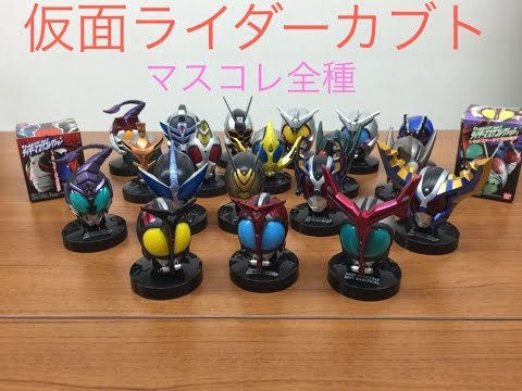 仮面ライダーマスクコレクション☆マスコレ仮面ライダー クウガ&カブト
