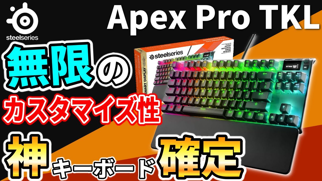 Apex Pro TKL] SteelSeries has released the amazing tenkeyless