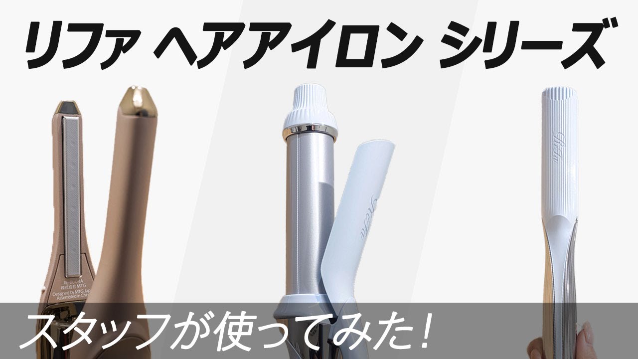 ストレートアイロン(シャンパンゴールド) | ReFa | RE-BL-04A | Joshin