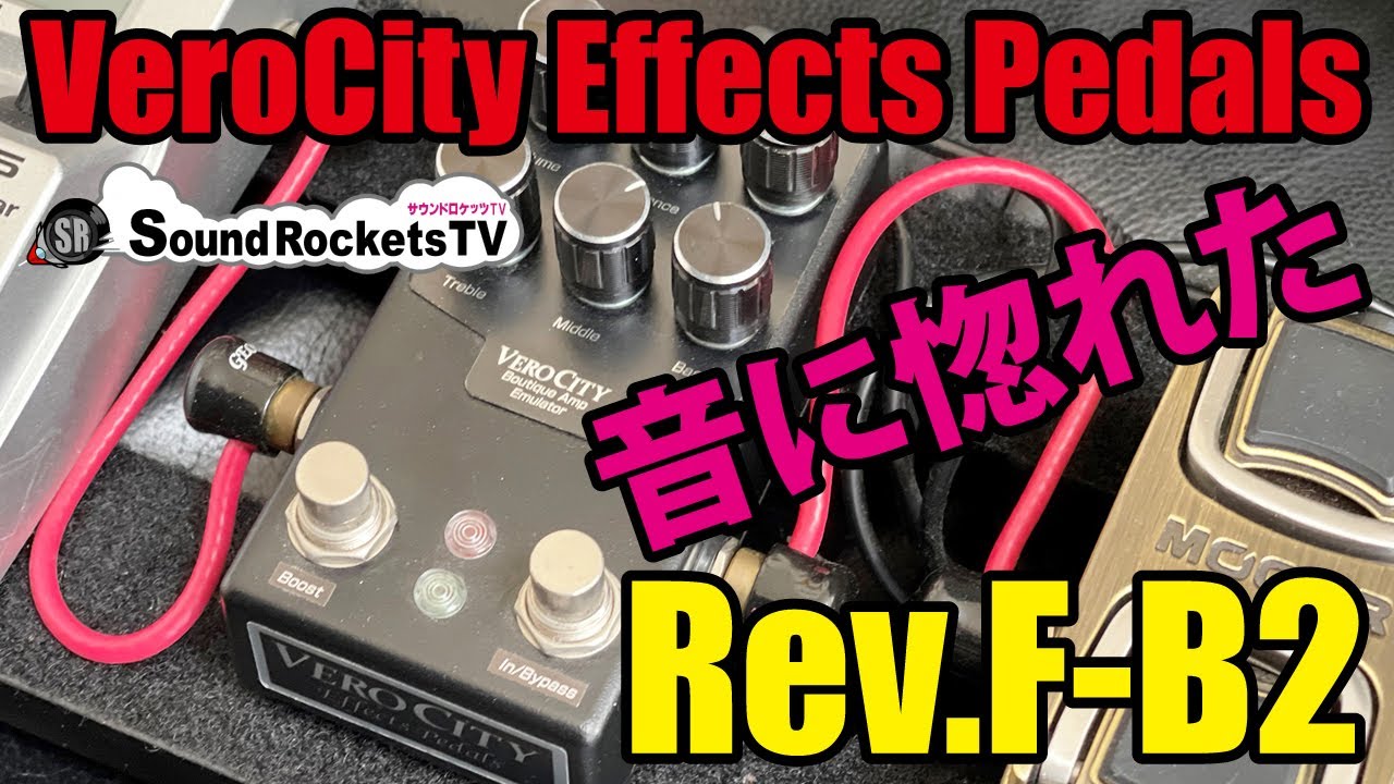 VeroCity Effects Pedals】Rev.F-B2 試奏で惚れ込んで即購入の優秀