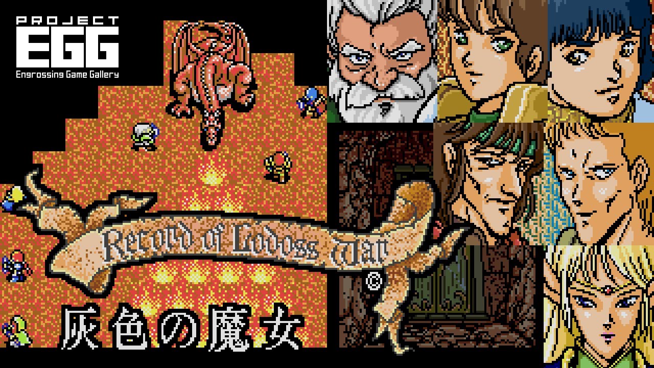 ロードス島戦記 灰色の魔女（MSX2版）」，プロジェクトEGGで配信開始