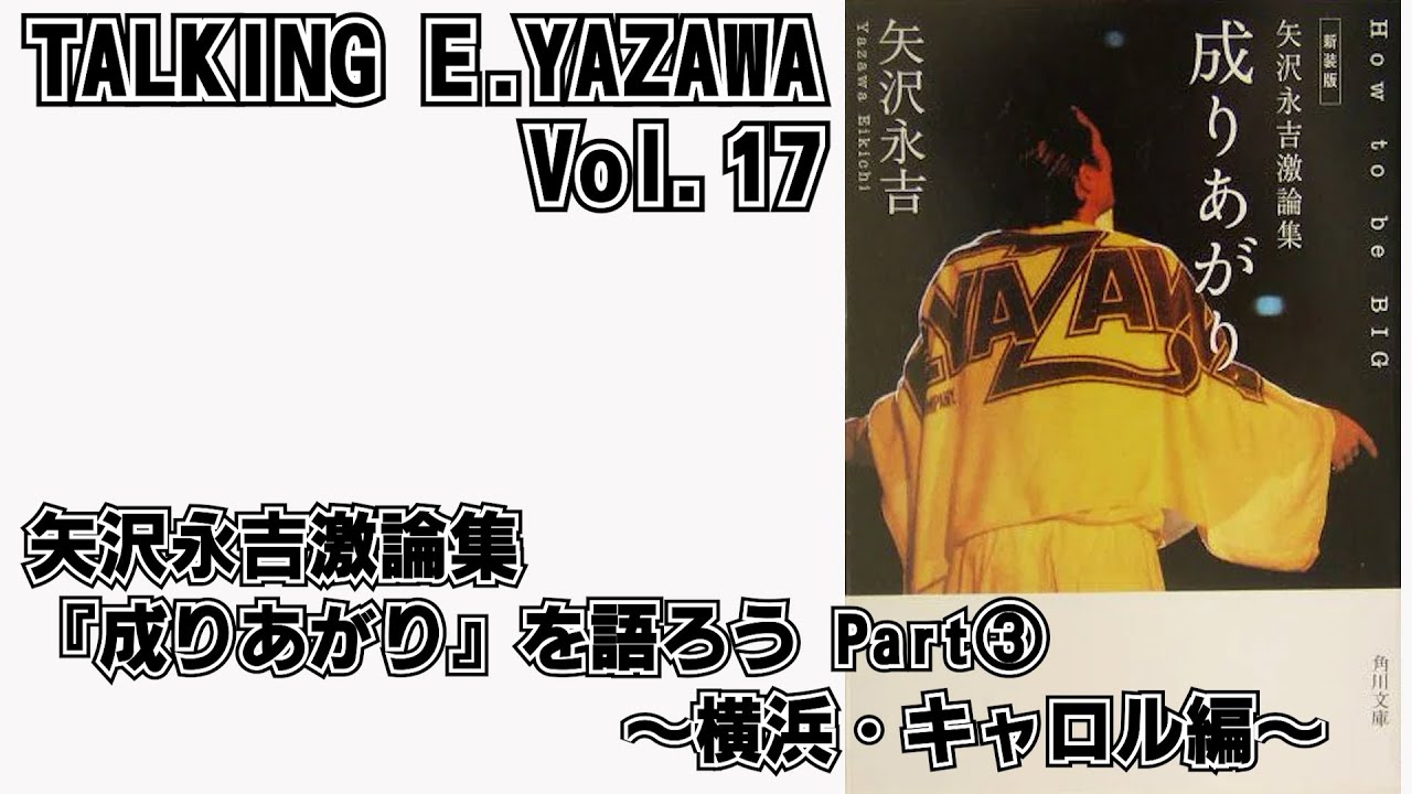 矢沢永吉17】矢沢永吉激論集「成りあがり」を語ろうPart③横浜