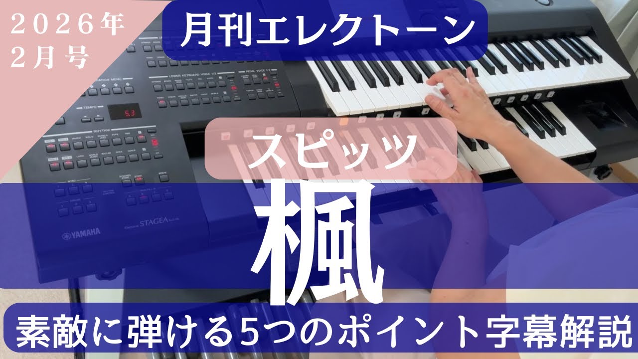 楓/スピッツ エレクトーン解説 月刊エレクトーン2026年2月号掲載曲