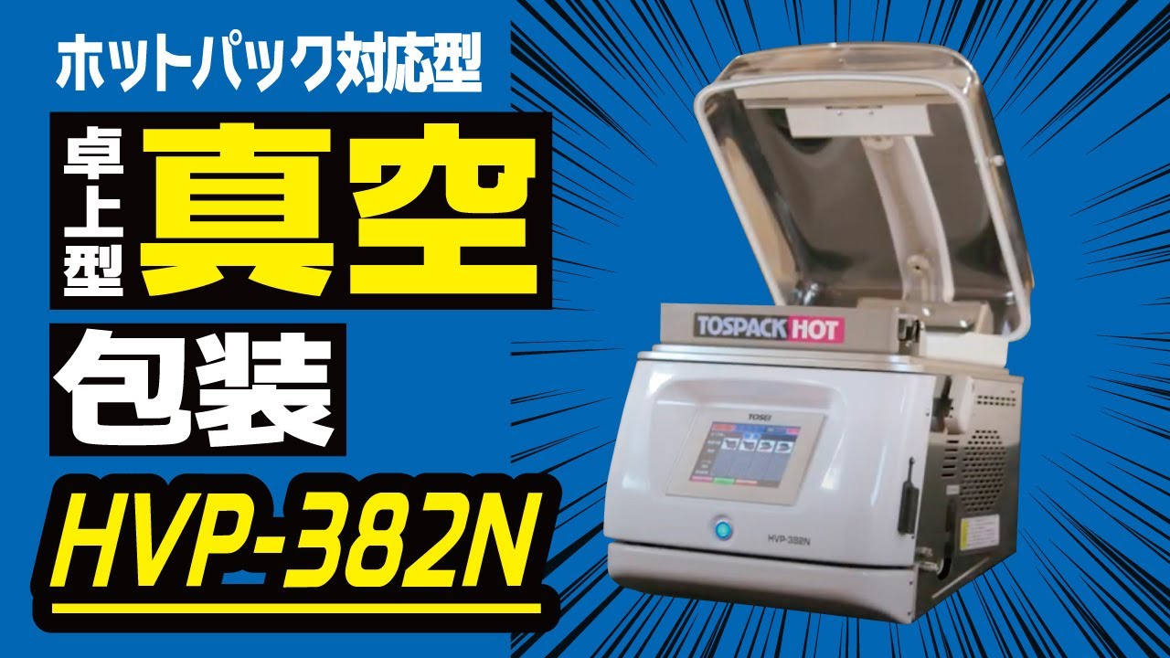 ホットパック対応型「HVP-382N」＜製品紹介＞ - YouTube