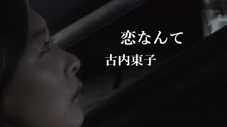古内東子 / 恋なんて(single version) - YouTube