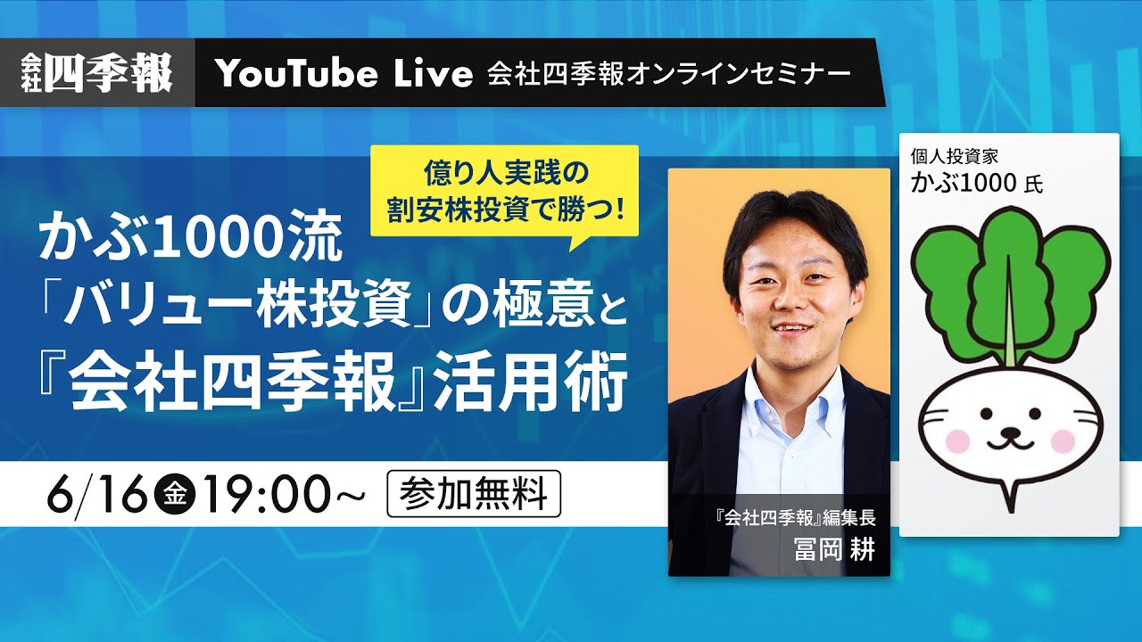 かぶ1000流「バリュー株投資」の極意と『会社四季報』活用術！億り人